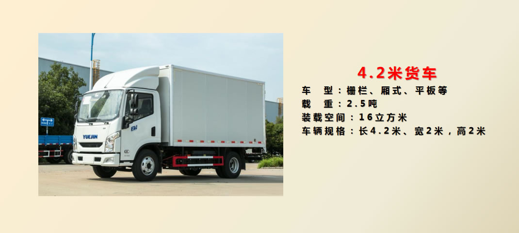 4.2米货车 关于bifa必发(图4)